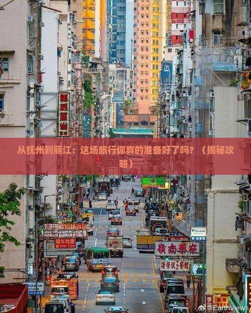 抚州去云南丽江景点