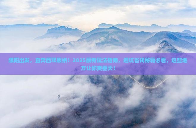 濮阳到云南西双版纳哪里玩