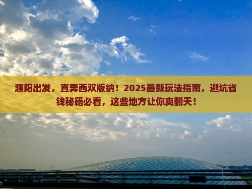 濮阳到云南西双版纳哪里玩