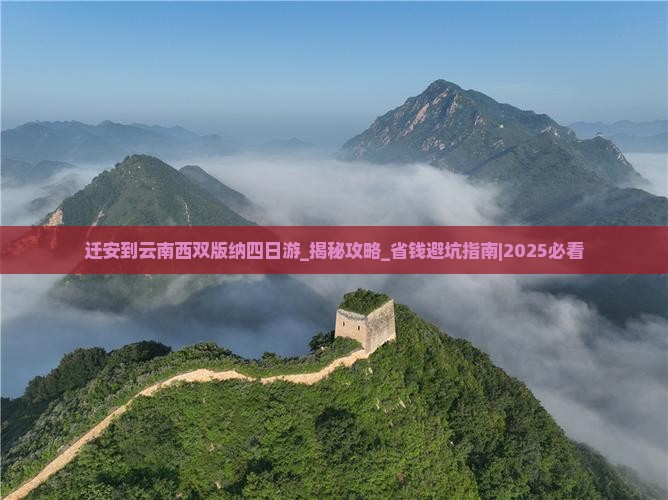 迁安到云南西双版纳四日游