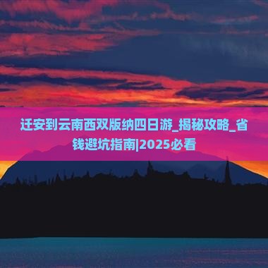 迁安到云南西双版纳四日游