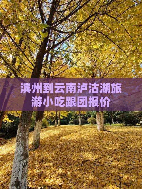 滨州到云南泸沽湖旅游小吃