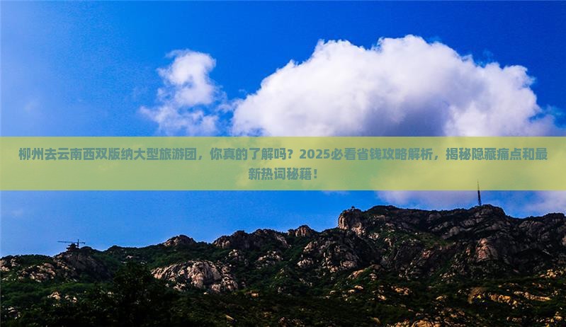 柳州去云南西双版纳大型旅游团