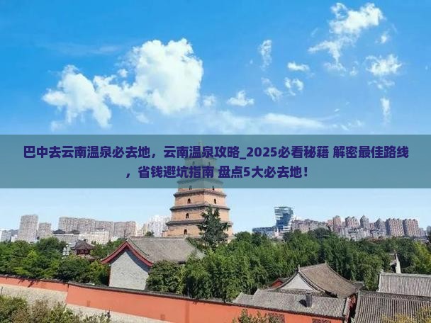 巴中去云南温泉必去地