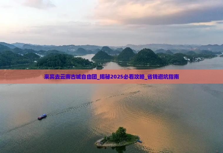 来宾去云南古城自由团