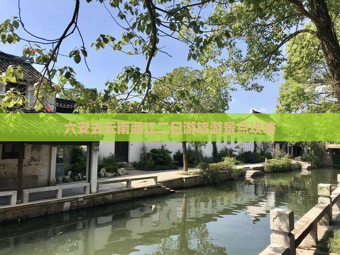 六安去云南丽江二日游