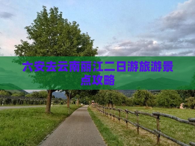 六安去云南丽江二日游
