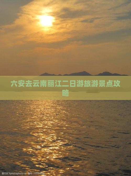 六安去云南丽江二日游