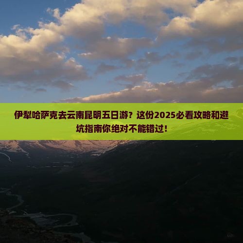 伊犁哈萨克去云南昆明五日游