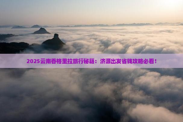济源到云南香格里拉旅行社