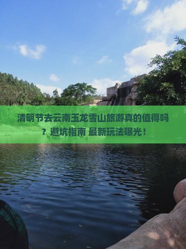 清明节到云南玉龙雪山旅游
