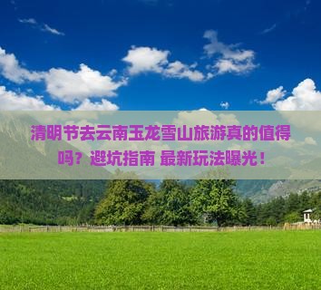 清明节到云南玉龙雪山旅游