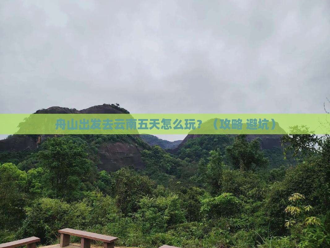 舟山到云南五日游
