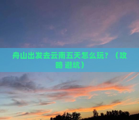舟山到云南五日游