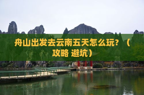舟山到云南五日游