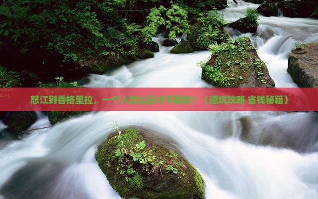 怒江去云南香格里拉个人游