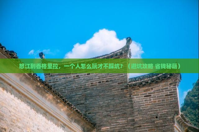 怒江去云南香格里拉个人游