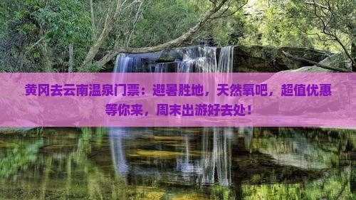 黄冈去云南温泉门票