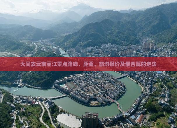大同去云南丽江景点