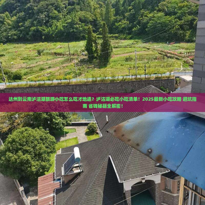 达州到云南泸沽湖旅游小吃