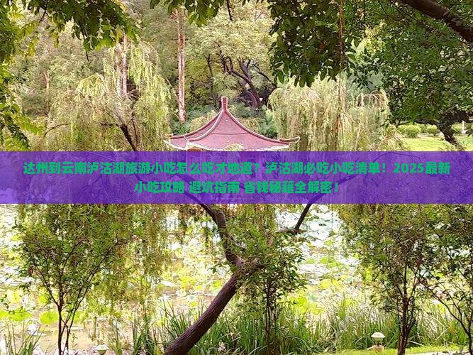 达州到云南泸沽湖旅游小吃