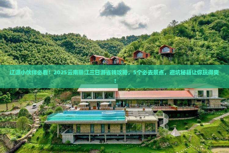 辽源去云南丽江三日游