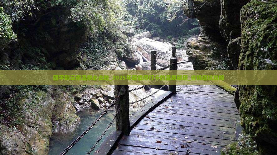 四平到云南温泉必去地