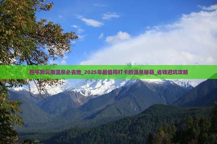 四平到云南温泉必去地