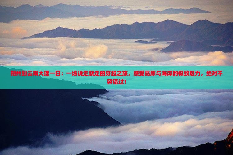 朔州到云南大理一日