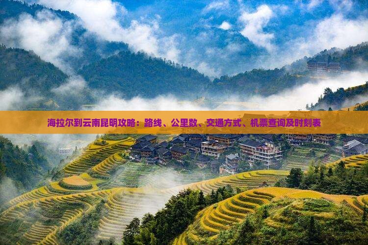 海拉尔到云南昆明攻略