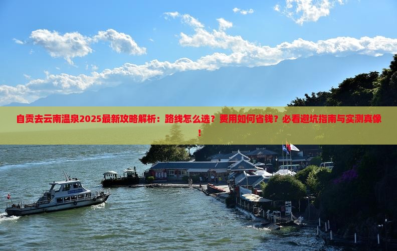 自贡去云南温泉攻略
