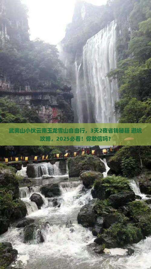 武夷山去云南玉龙雪山自由行