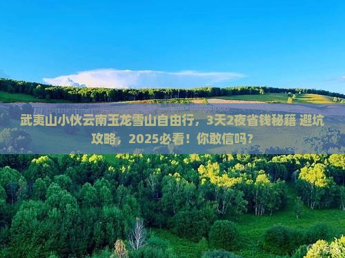 武夷山去云南玉龙雪山自由行