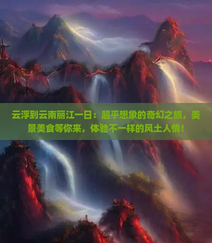 云浮到云南丽江一日