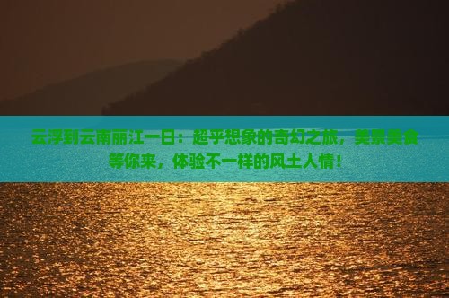 云浮到云南丽江一日