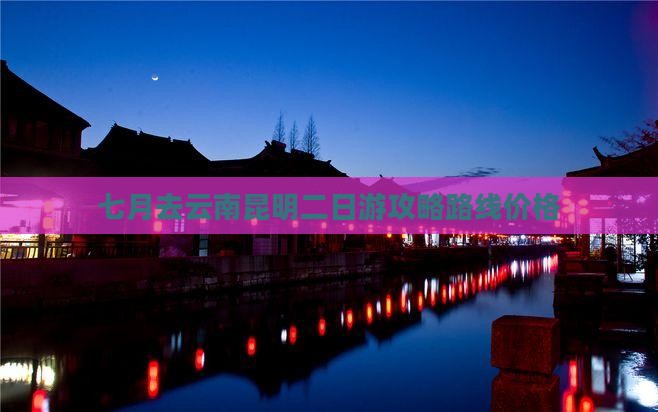 七月去云南昆明二日游