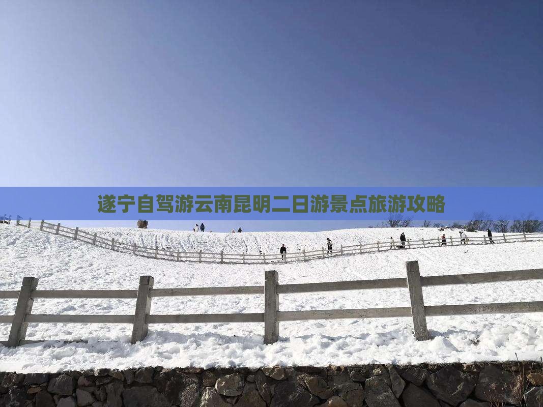 遂宁到云南昆明二日游