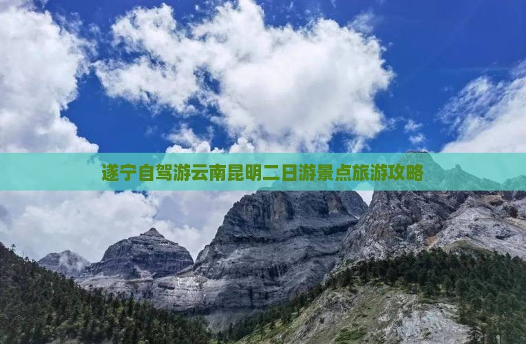 遂宁到云南昆明二日游