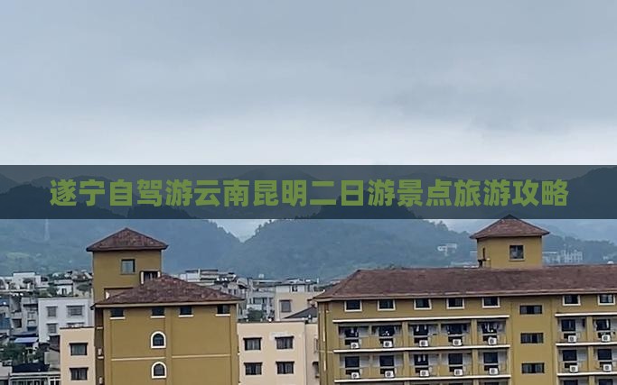 遂宁到云南昆明二日游