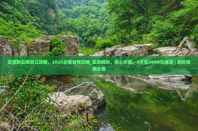 定西到云南丽江攻略