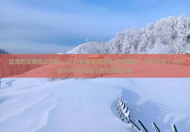 定西到云南丽江攻略