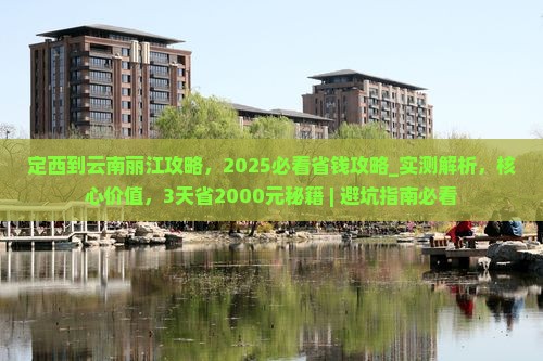 定西到云南丽江攻略