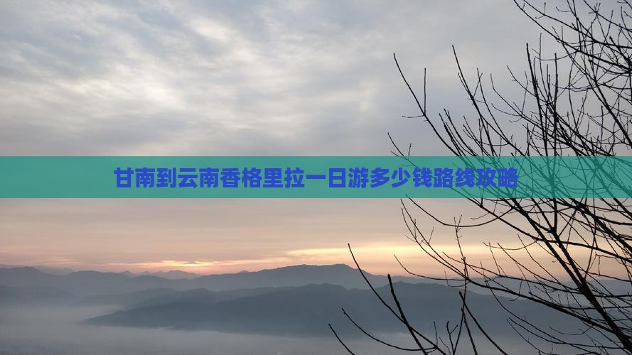 甘南到云南香格里拉一日
