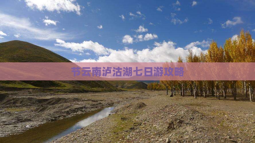 国庆节去云南泸沽湖七日游