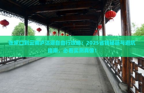 张家口到云南泸沽湖自由团