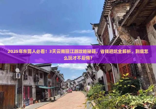 东莞去云南丽江三日游