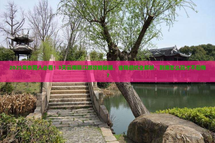 东莞去云南丽江三日游