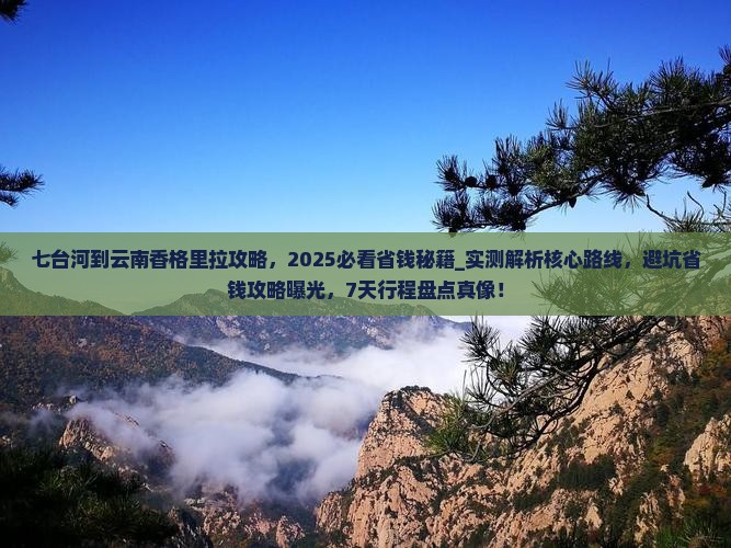 七台河到云南香格里拉攻略