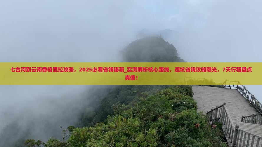 七台河到云南香格里拉攻略