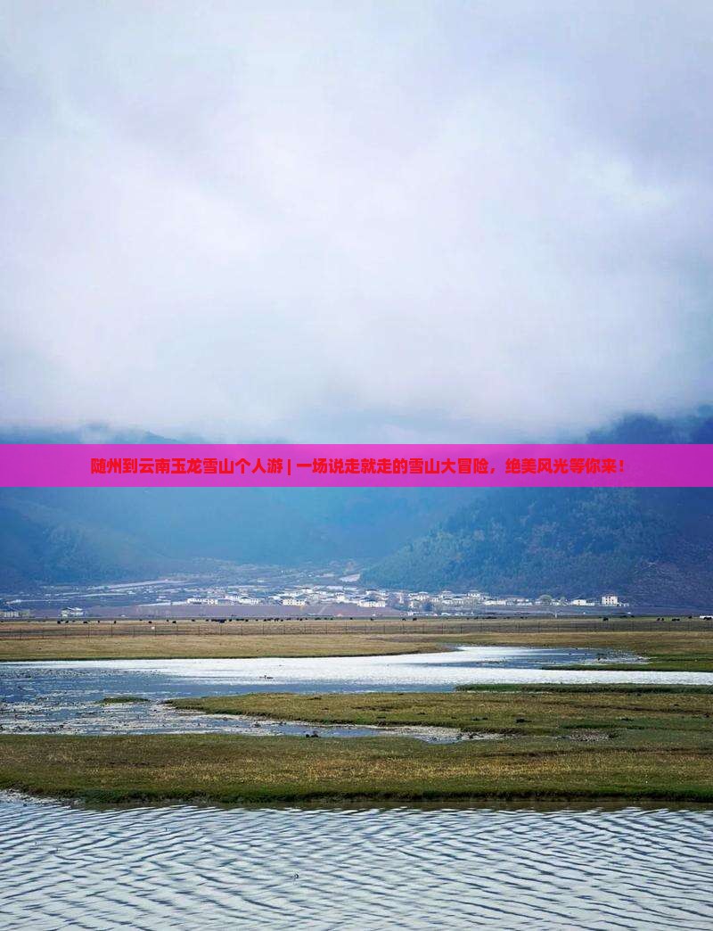 随州到云南玉龙雪山个人游